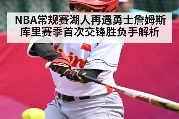 NBA常规赛湖人再遇勇士詹姆斯库里赛季首次交锋胜负手解析
